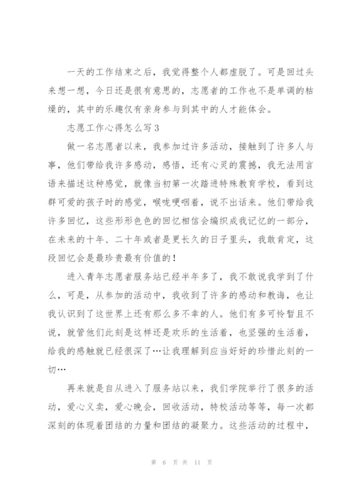 志愿工作心得怎么写5篇.docx