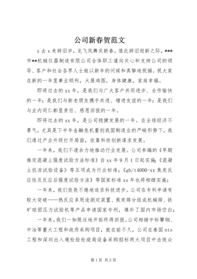 公司新春贺范文 (2).docx