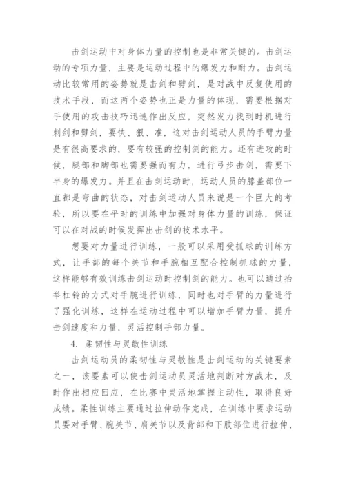 击剑运动员体能特点与训练技巧论文.docx