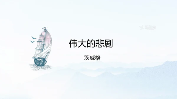 第22课 伟大的悲剧 课件(共30张PPT)