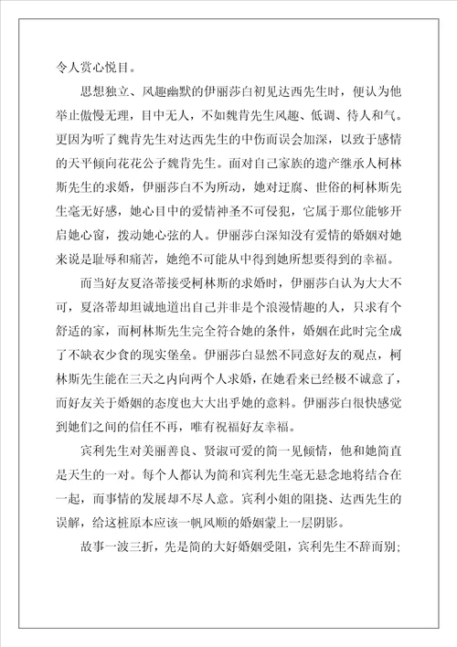 读傲慢与偏见有感2022傲慢与偏见心得体会