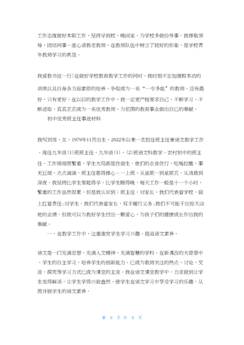 初中优秀班主任事迹材料.docx