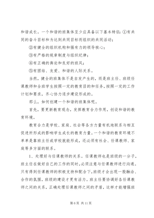 关于创建和谐班集体的几点思考.docx