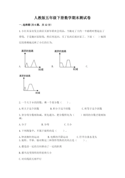 人教版五年级下册数学期末测试卷精品（全国通用）.docx