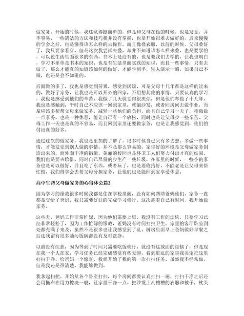 高中生帮父母做家务的心得体会篇