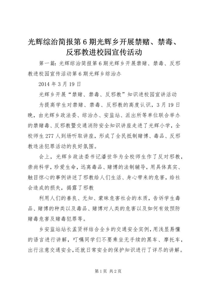 光辉综治简报第6期光辉乡开展禁赌、禁毒、反邪教进校园宣传活动.docx