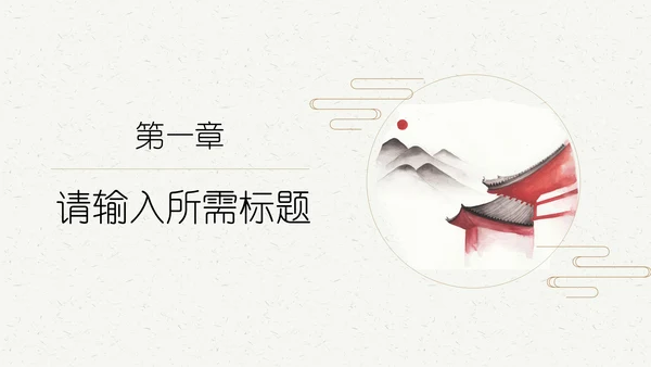 中国风禅意文艺通用PPT模板