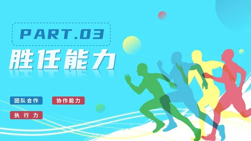蓝色活力奔跑新员工入职自我介绍PPT模板