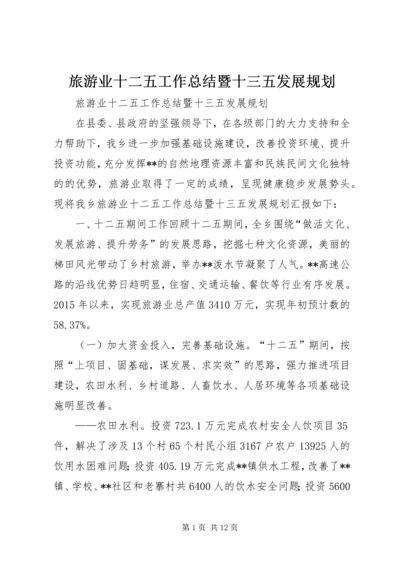 旅游业十二五工作总结暨十三五发展规划.docx