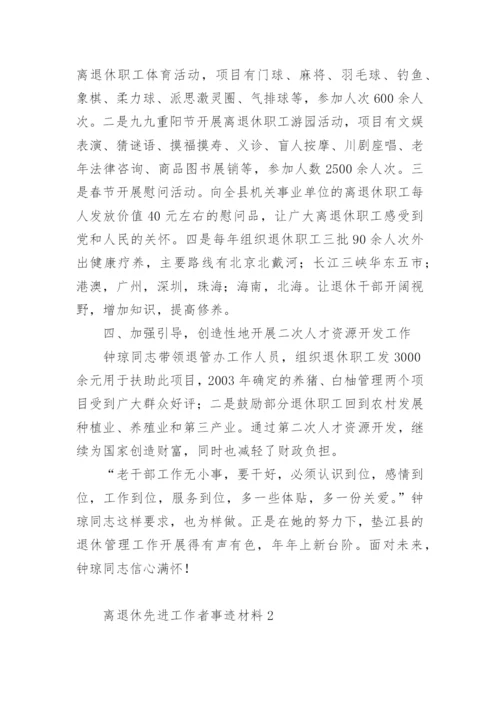 离退休先进工作者事迹材料.docx