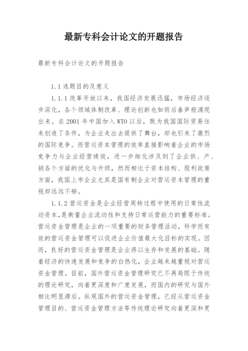 最新专科会计论文的开题报告.docx