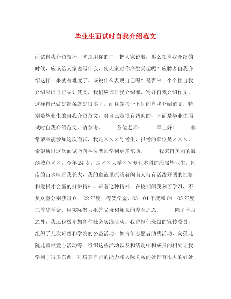 精编之毕业生面试时自我介绍范文.docx