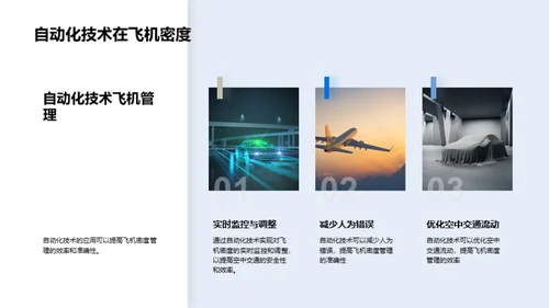 翱翔未来：空中交通革新