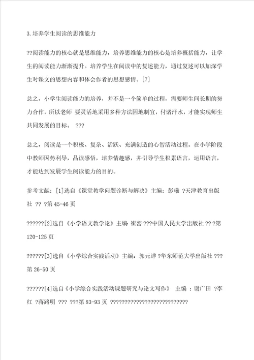 小学生语文阅读能力偏弱的原因分析及对策