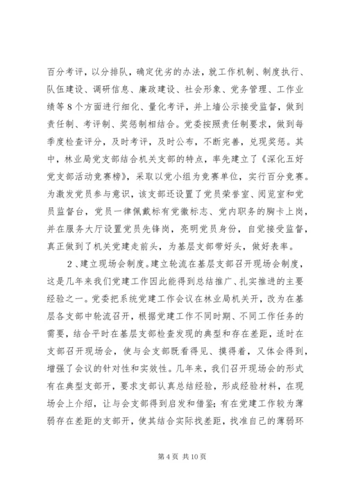 林业系统党建现场会经验交流材料 (6).docx