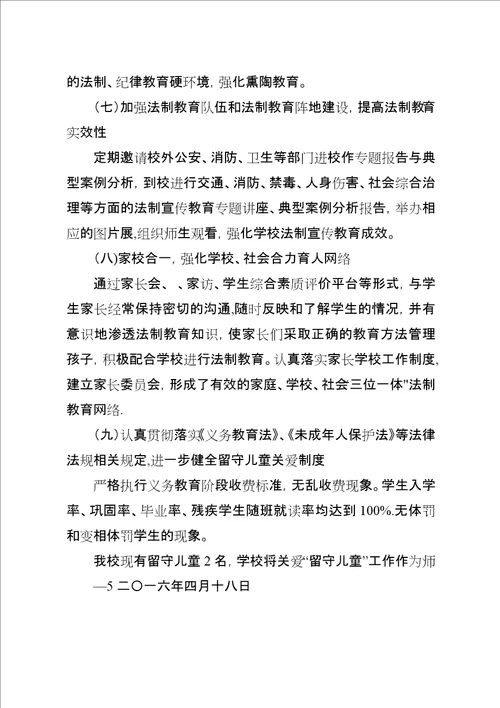 枣园完小“关爱明天,普法先行主题教育活动汇报材料