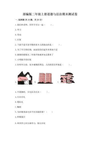部编版二年级上册道德与法治期末测试卷精品（全优）.docx