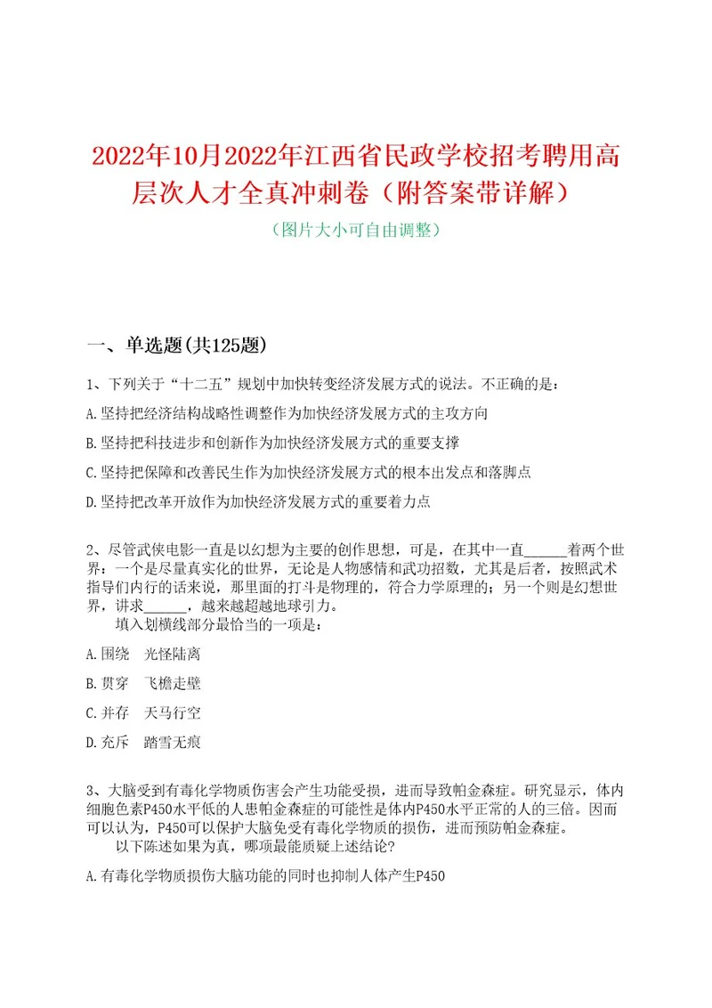 2022年10月2022年江西省民政学校招考聘用高层次人才全真冲刺卷（附答案带详解）