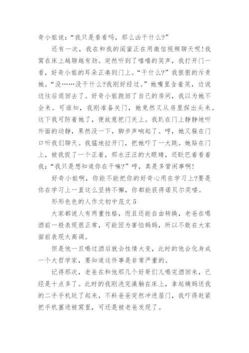 形形色色的人作文初中范文模板5篇.docx