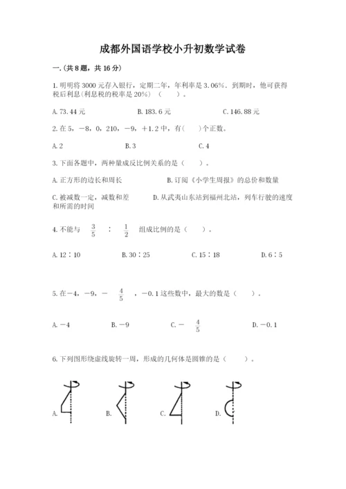 成都外国语学校小升初数学试卷精品（名师系列）.docx