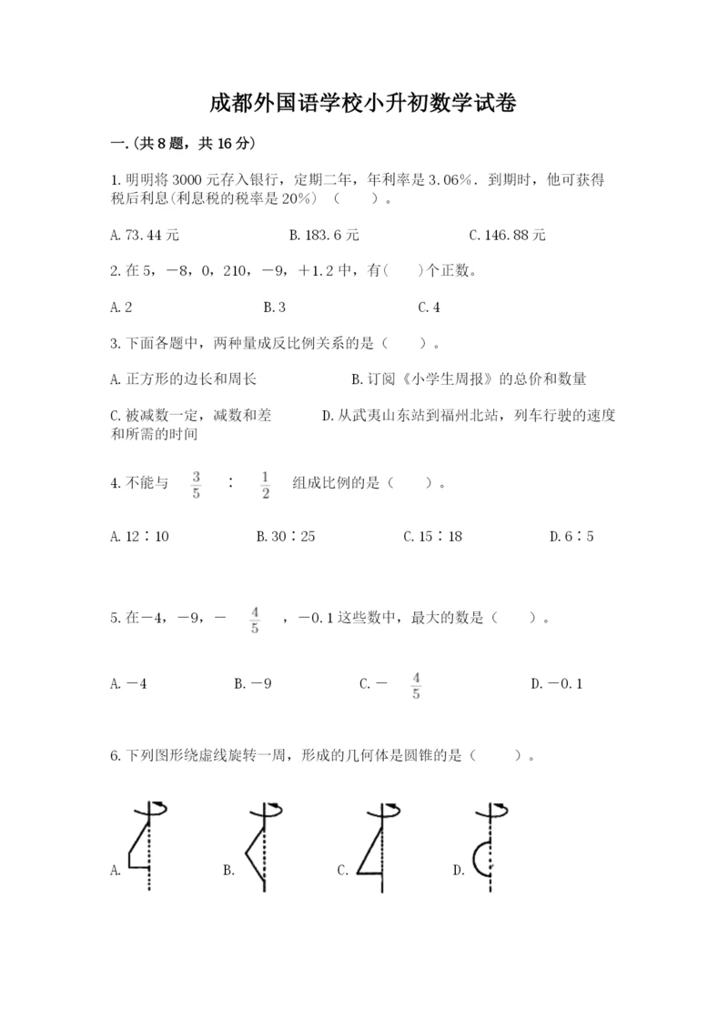 成都外国语学校小升初数学试卷精品（名师系列）.docx