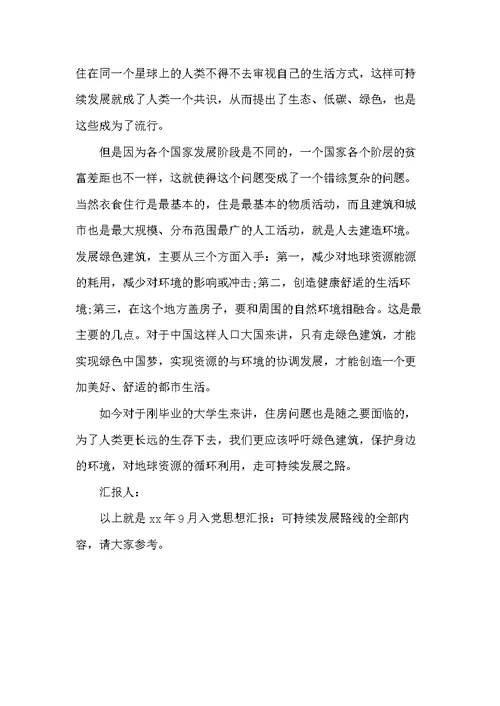 20xx年9月入党思想汇报：可持续发展路线(共2页)
