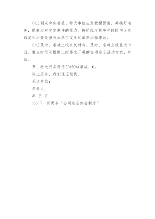 运输公司安全例会_运输公司安全会议制度.docx