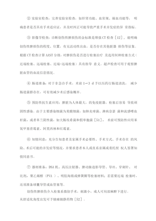 2022创伤性脾出血的介入治疗.docx