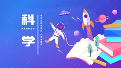 科学课小小宇航员通用PPT模板