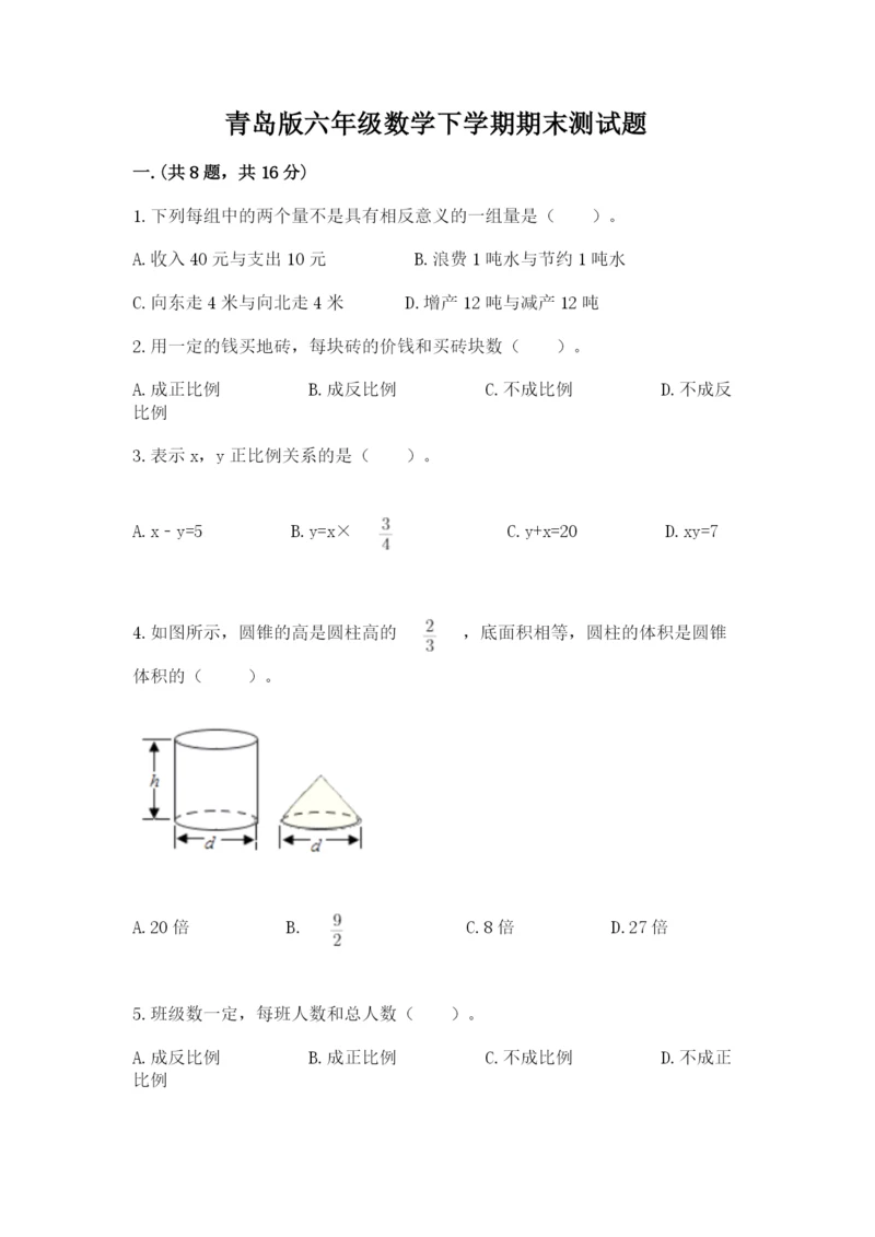 青岛版六年级数学下学期期末测试题附参考答案ab卷.docx