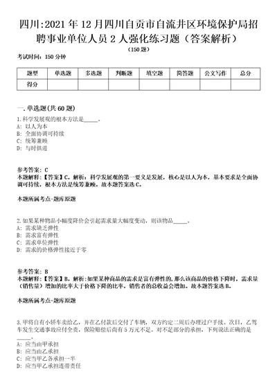 四川2021年12月四川自贡市自流井区环境保护局招聘事业单位人员2人强化练习题答案解析第1期