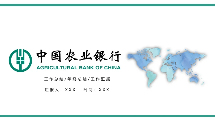 农业银行工作总结年终总结工作汇报PPT