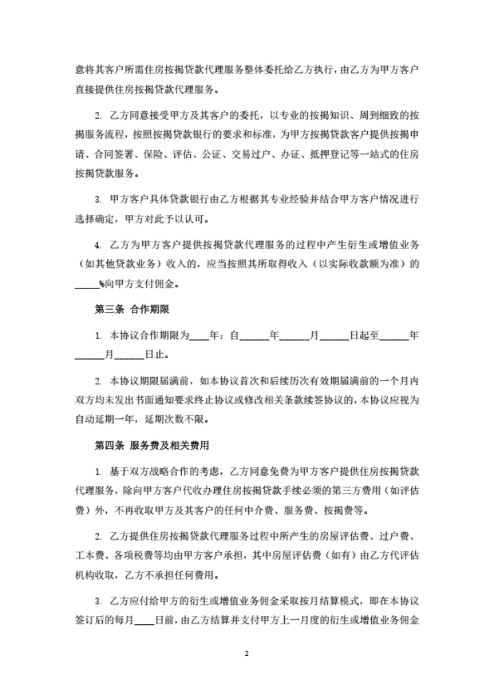 按揭贷款代理代办服务外包合同