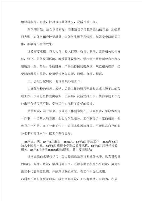 副校长现实表现材料小学副校长现实表现