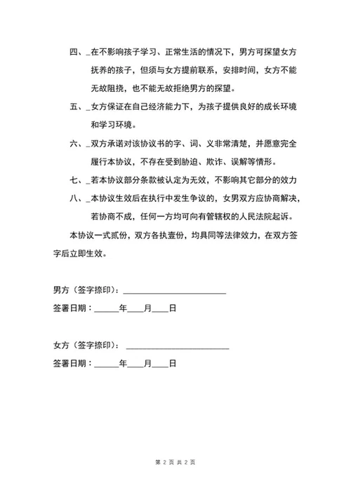 婚内抚养协议word模板