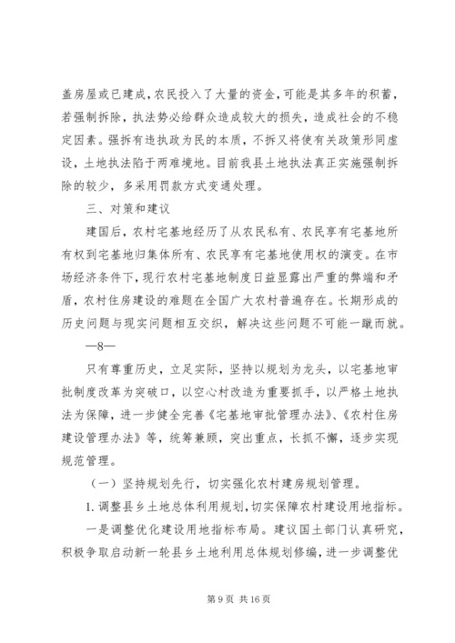 县农村住房建设管理调研报告.docx