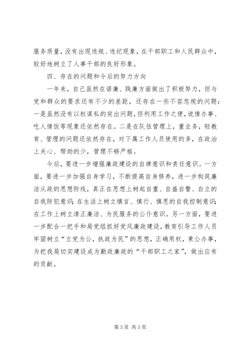 人事劳动和社会保障局副局长述廉报告范文.docx