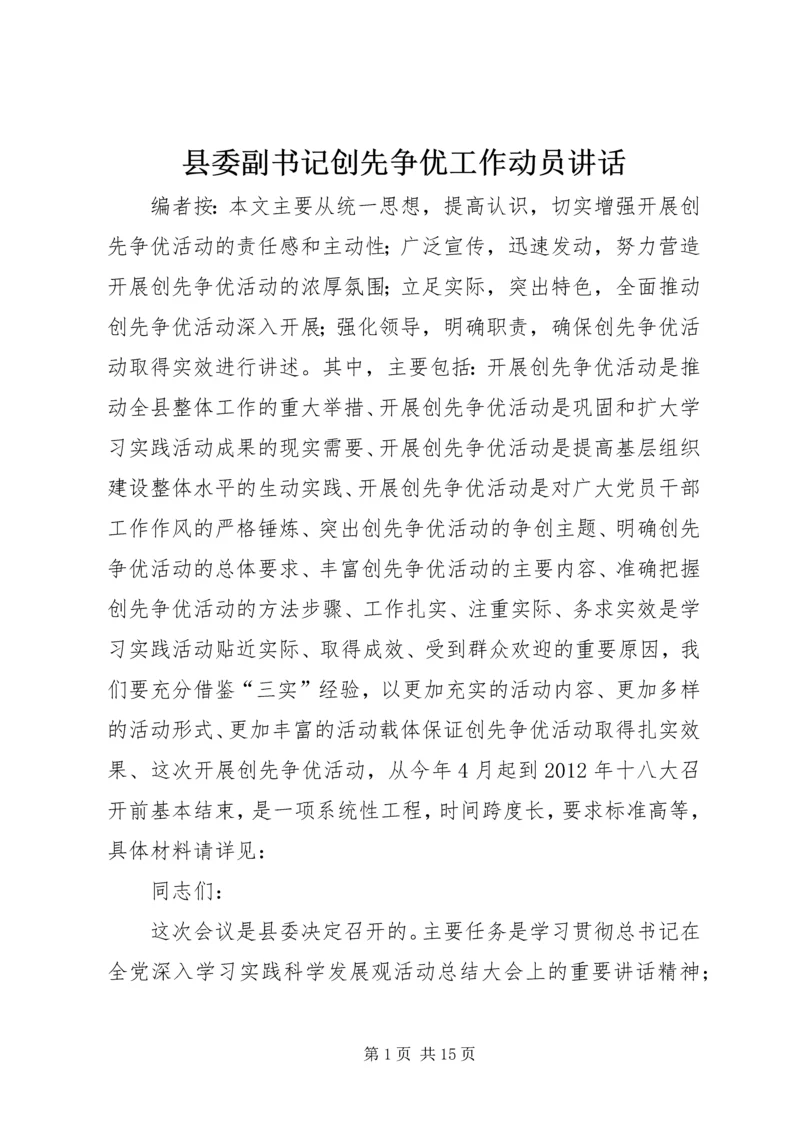 县委副书记创先争优工作动员讲话.docx