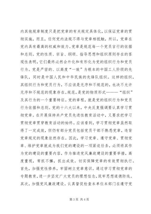 深入学习贯彻党章保持共产党员先进性 (2).docx