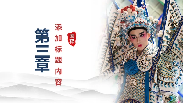 古色古香中国风戏曲文化艺术欣赏PPT模板