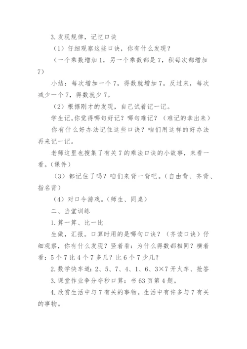 二年级《7乘法口诀》教学设计_1.docx