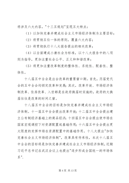 学习贯彻十八届五中全会精神思想汇报5篇 (2).docx