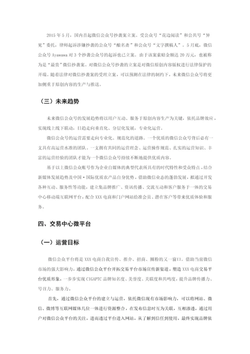 农业电商微信运营计划书.docx