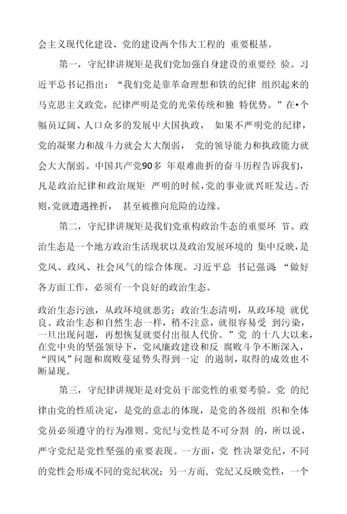 两学一做“讲规矩、有纪律”党课讲稿暨学习材料汇编