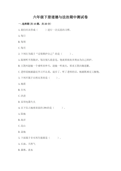 六年级下册道德与法治期中测试卷（历年真题）word版.docx