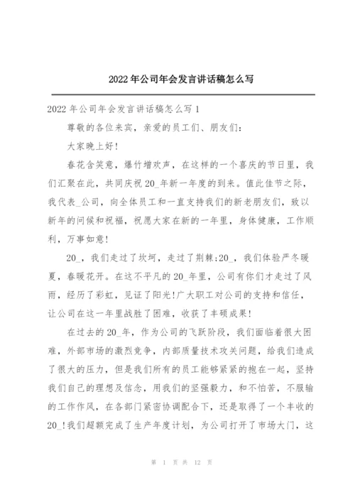 2022年公司年会发言讲话稿怎么写.docx