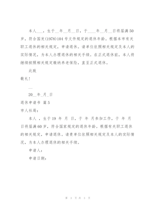 退休申请书范文合集五篇.docx
