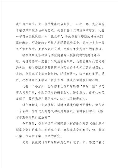 福尔摩斯探案集读后感汇编15篇