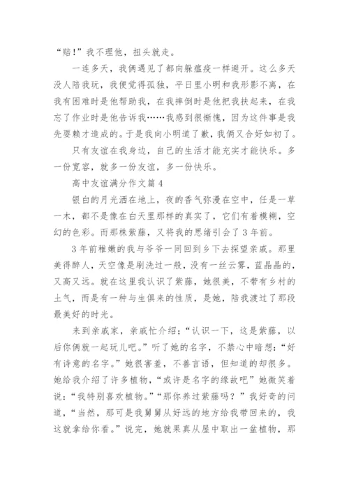 高中友谊满分作文(通用10篇).docx