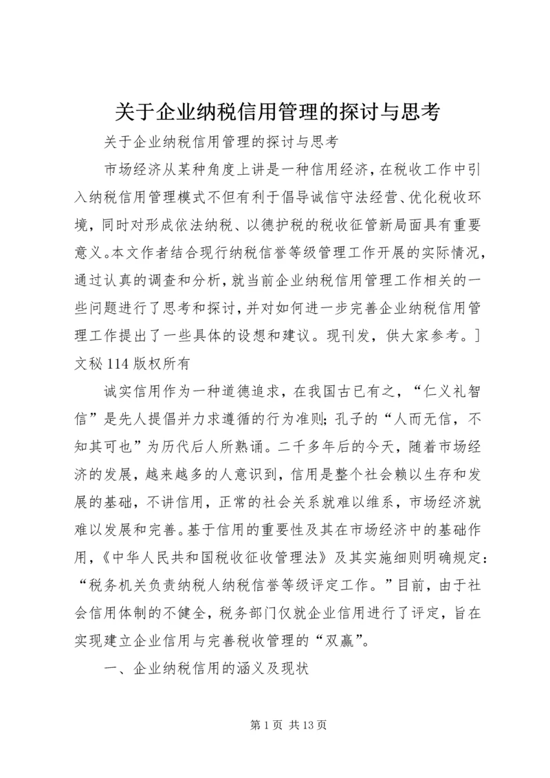 关于企业纳税信用管理的探讨与思考 (6).docx